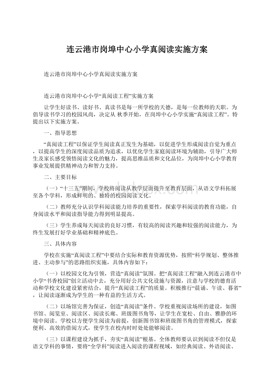 连云港市岗埠中心小学真阅读实施方案.docx_第1页