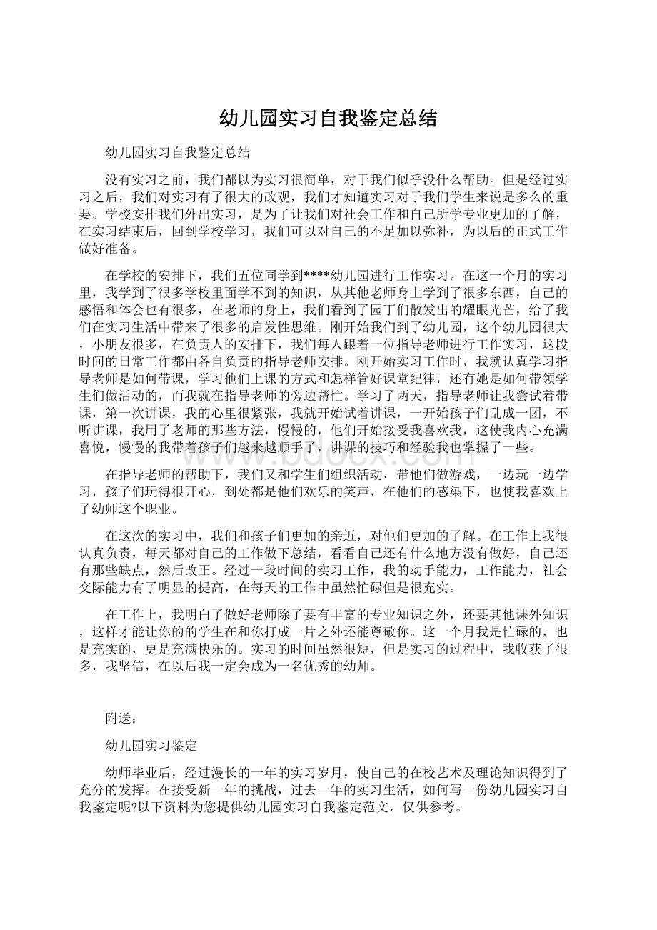 幼儿园实习自我鉴定总结.docx_第1页