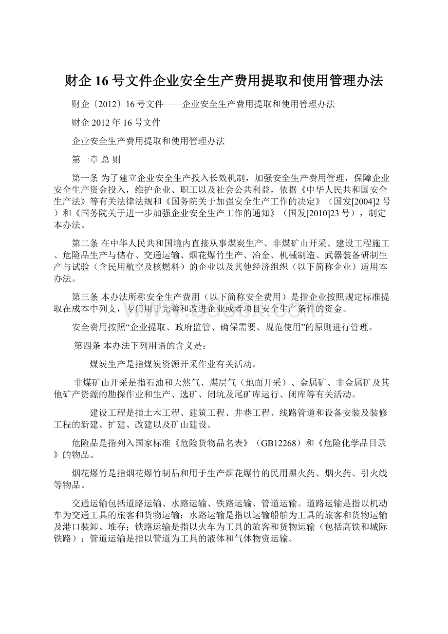 财企16号文件企业安全生产费用提取和使用管理办法.docx