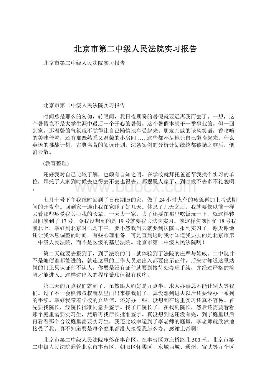 北京市第二中级人民法院实习报告Word格式.docx
