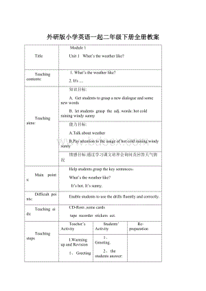 外研版小学英语一起二年级下册全册教案Word格式文档下载.docx