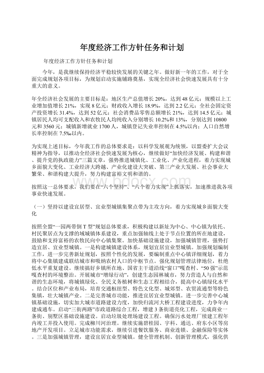 年度经济工作方针任务和计划.docx