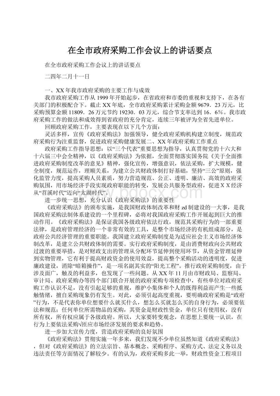 在全市政府采购工作会议上的讲话要点.docx_第1页