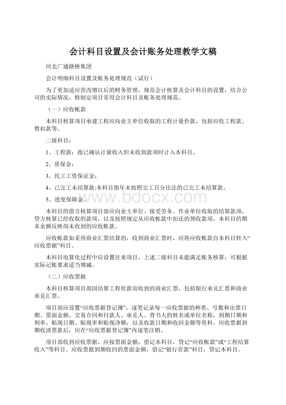 会计科目设置及会计账务处理教学文稿.docx_第1页