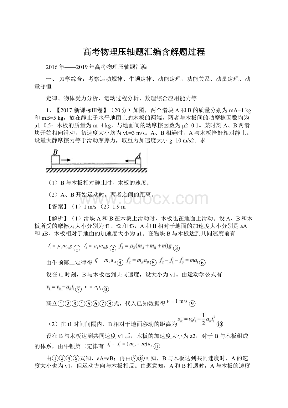 高考物理压轴题汇编含解题过程Word下载.docx