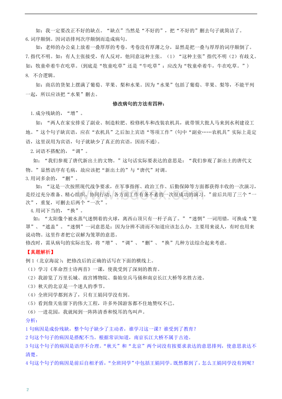 小升初修改病句及答案教师版.doc_第2页