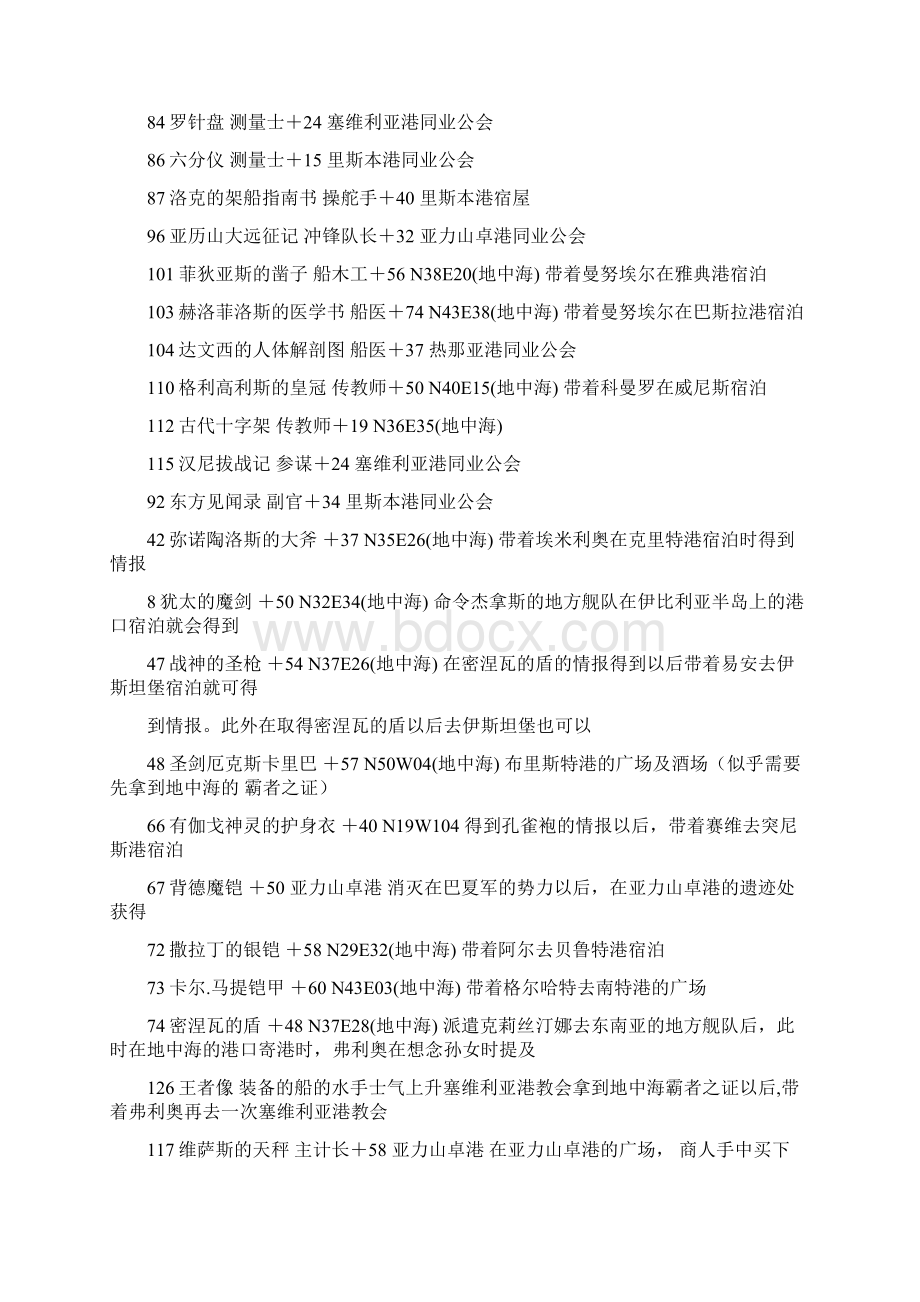 最全大航海时代4宝物坐标招收伙伴攻略流程注意事项.docx_第2页