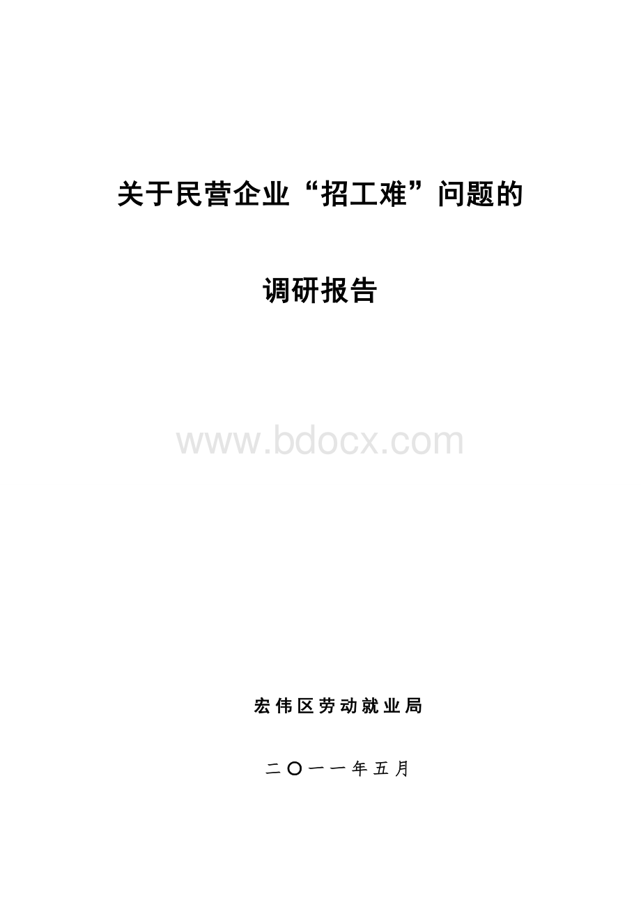 关于民营企业“招工难”问题的调研报告.doc_第1页