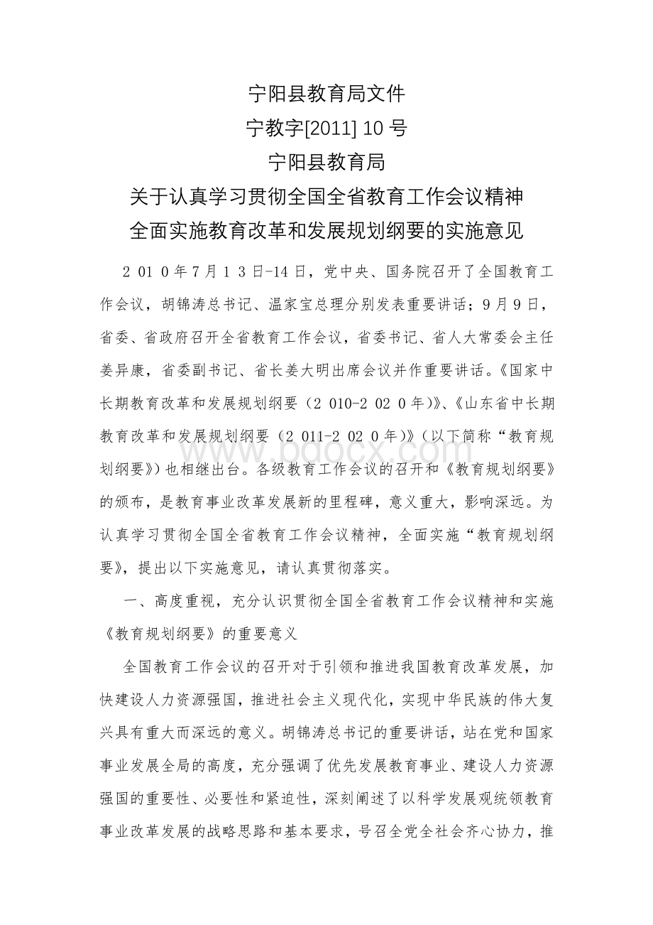 贯彻全国全省教育工作会议精神实施教育改革和发展规划纲要.doc_第1页