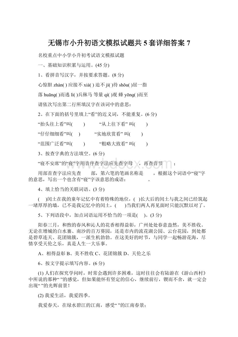 无锡市小升初语文模拟试题共5套详细答案7Word文档下载推荐.docx_第1页