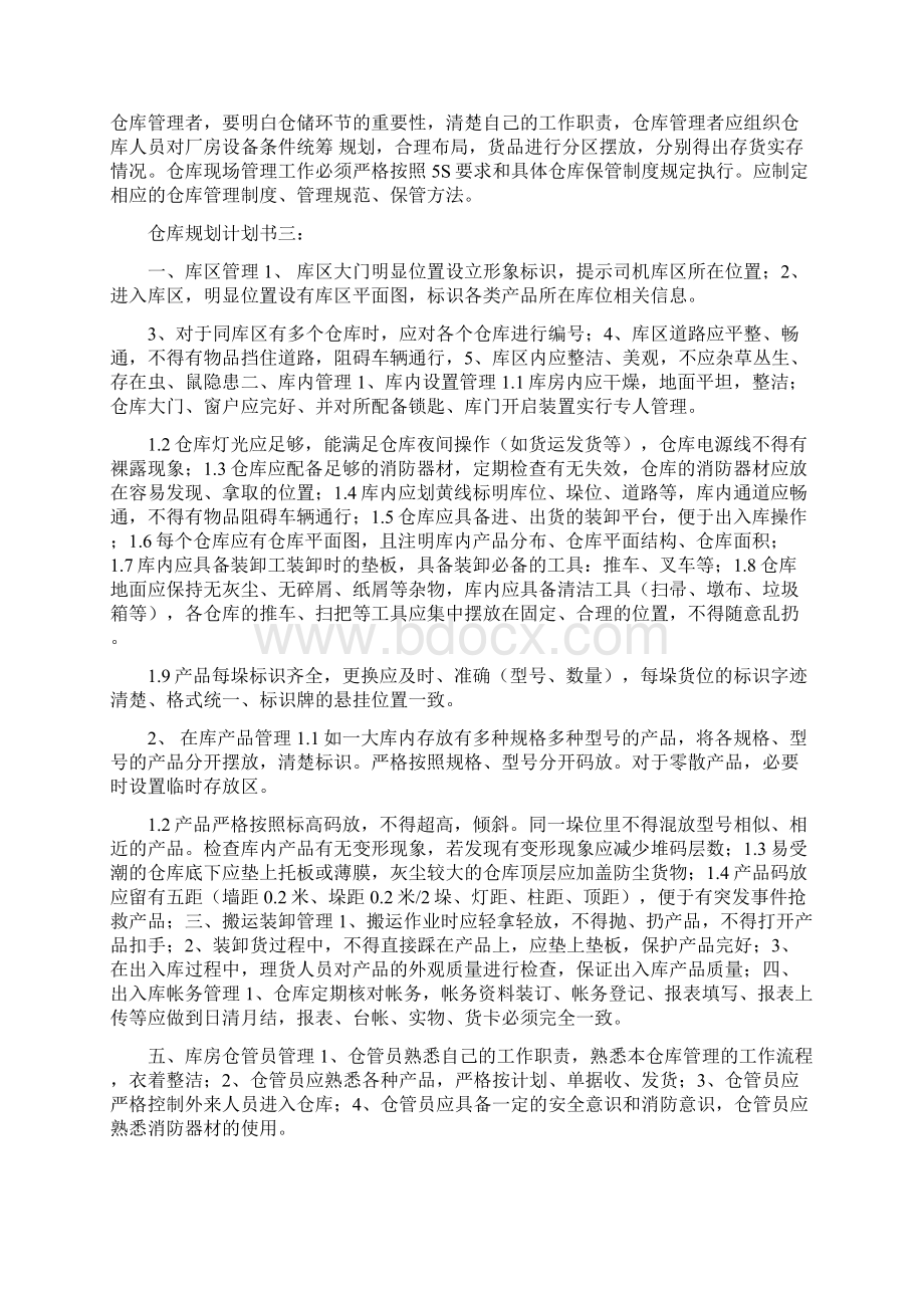 仓库规划工作计划书与仓管个人工作计划汇编doc.docx_第3页