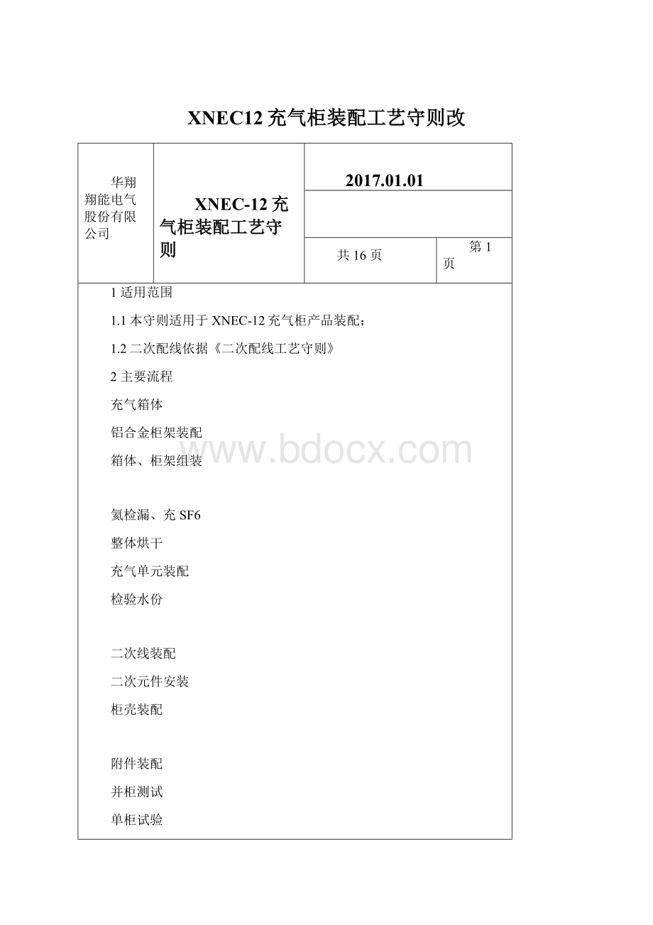 XNEC12充气柜装配工艺守则改Word文档格式.docx