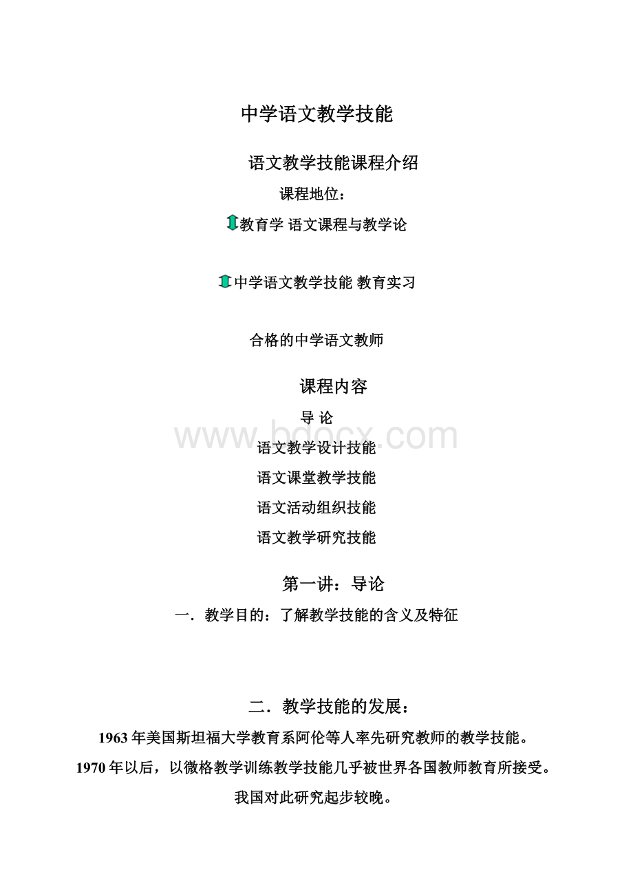 中学语文教学技能.docx_第1页