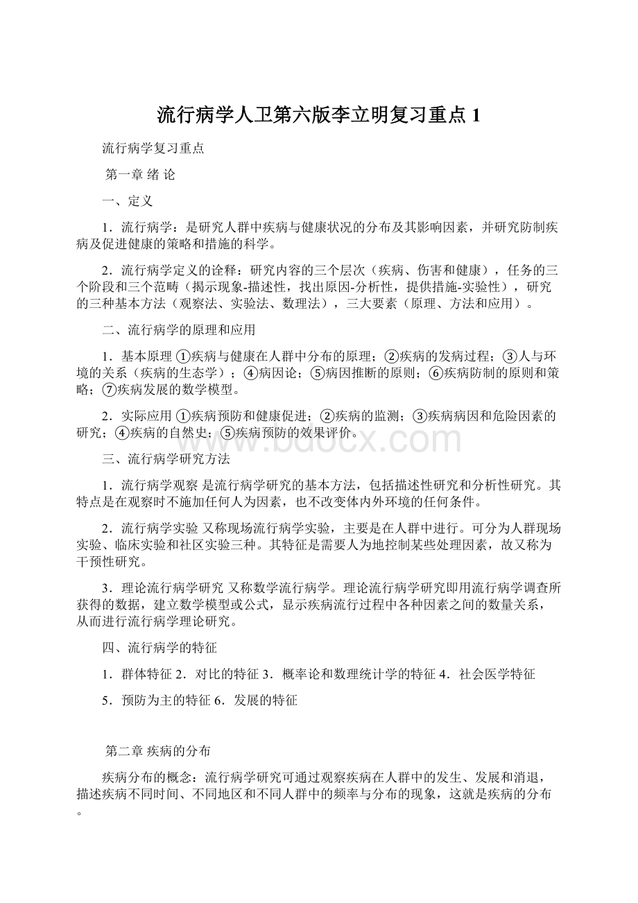 流行病学人卫第六版李立明复习重点1Word下载.docx_第1页