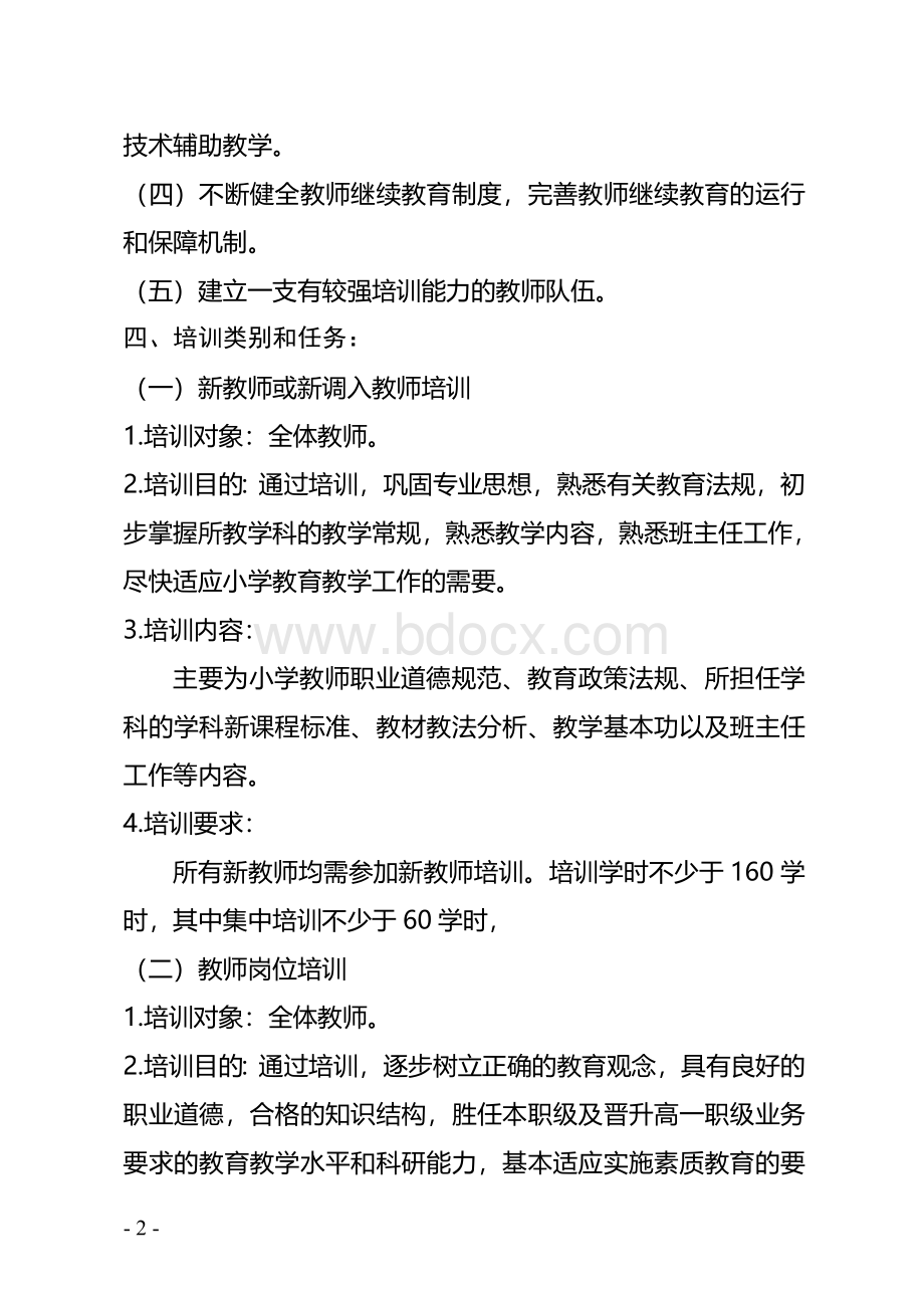 继续教育工作实施方案Word下载.doc_第2页