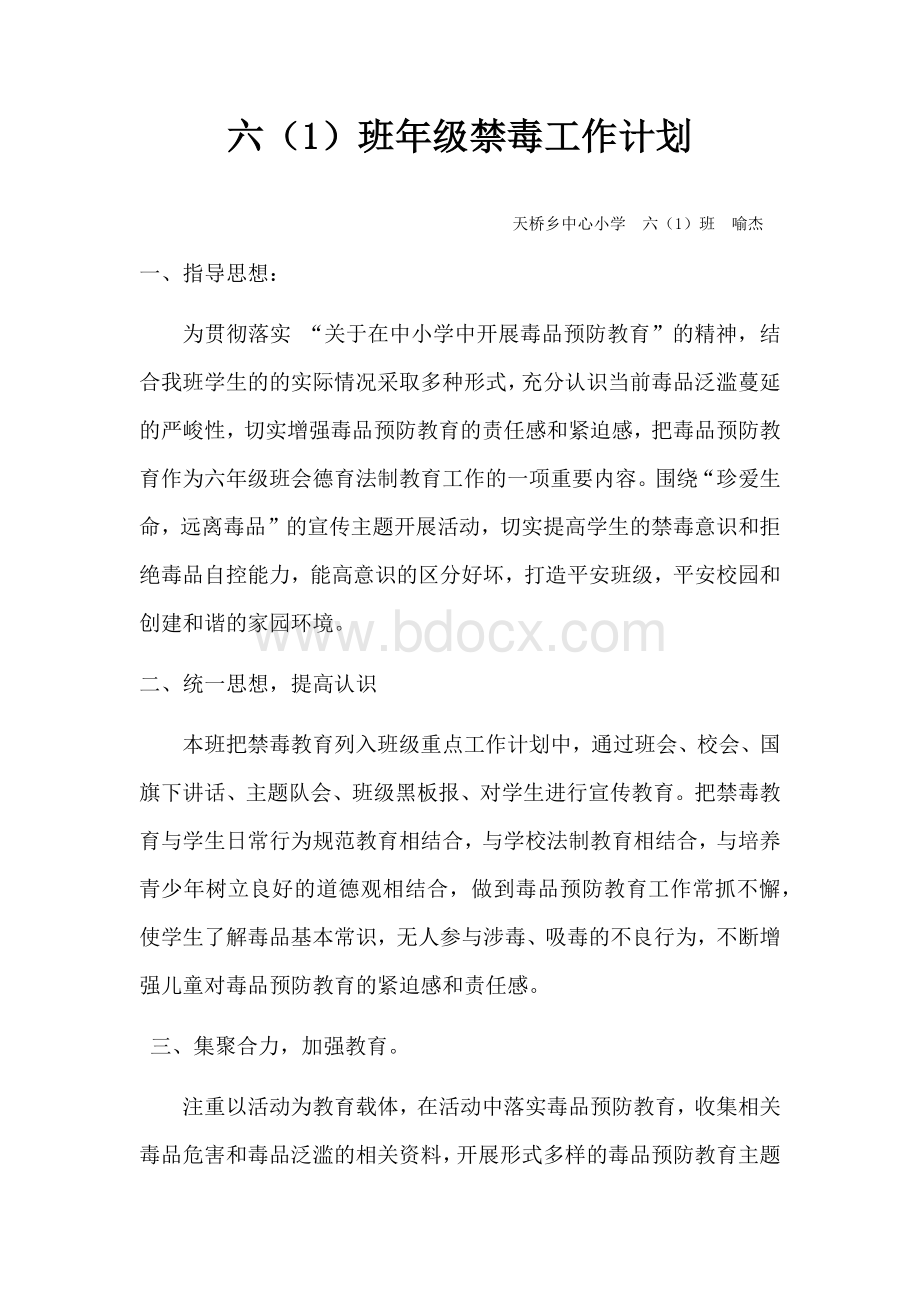 班主任-禁毒教育计划.docx_第1页