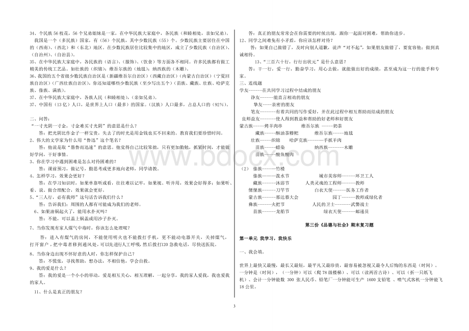 教科版三年级下册《品德与社会》复习资料Word下载.doc_第3页