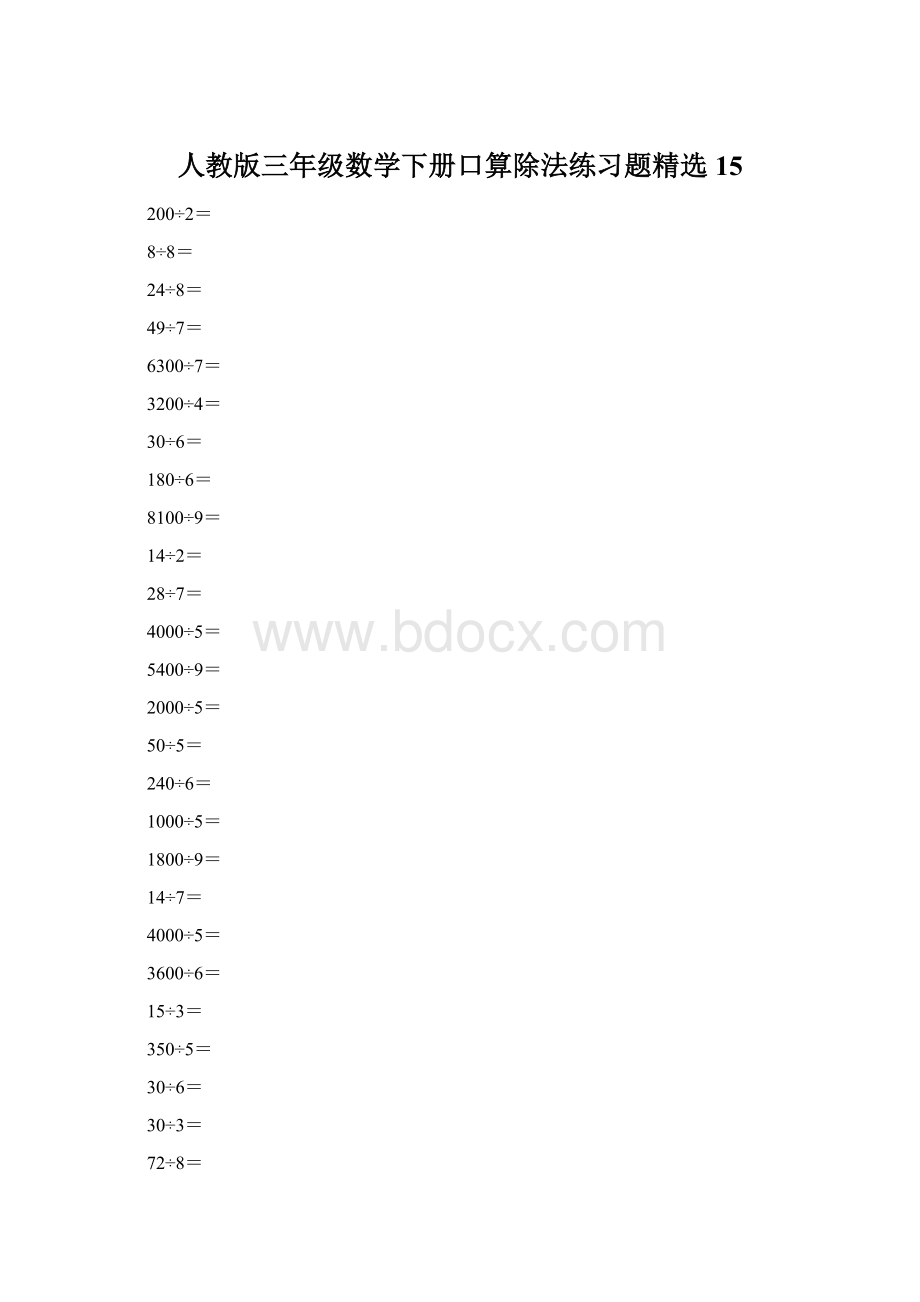 人教版三年级数学下册口算除法练习题精选15.docx