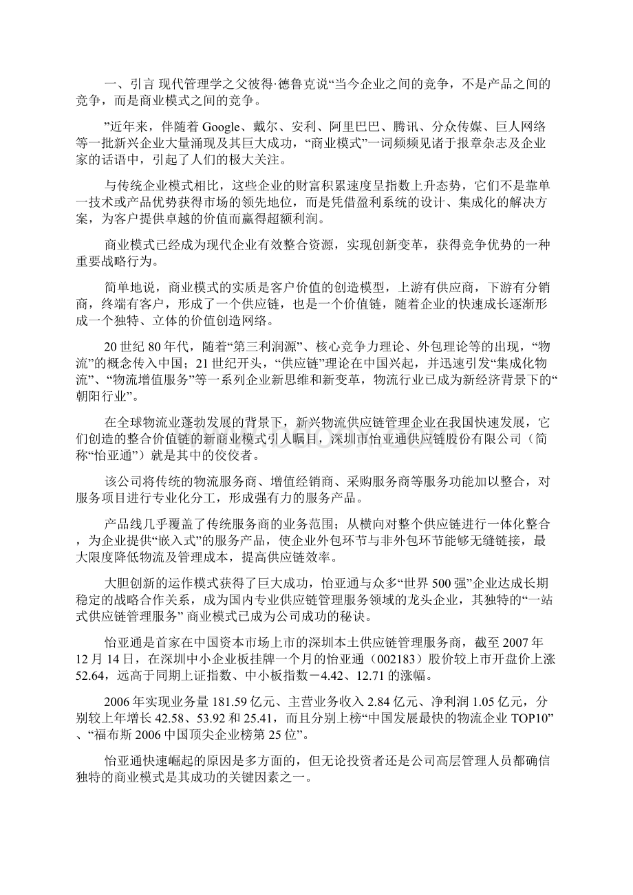 供应链管理企业的新商业模式探讨基于怡亚通的案例分析docWord文件下载.docx_第2页