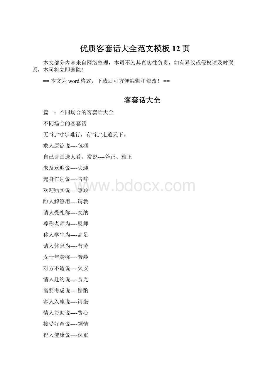 优质客套话大全范文模板 12页Word格式文档下载.docx_第1页