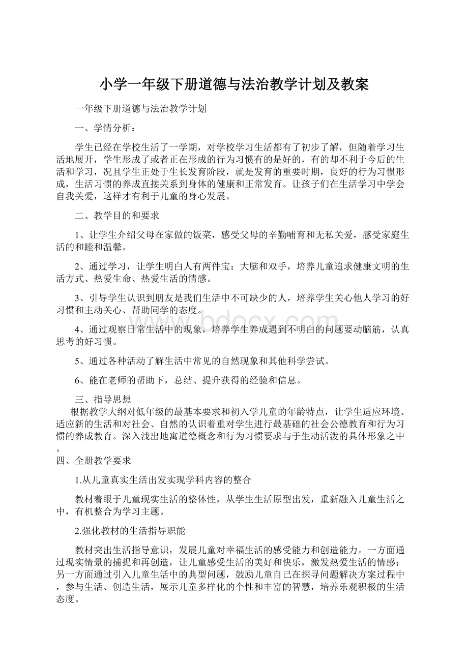 小学一年级下册道德与法治教学计划及教案Word文档下载推荐.docx