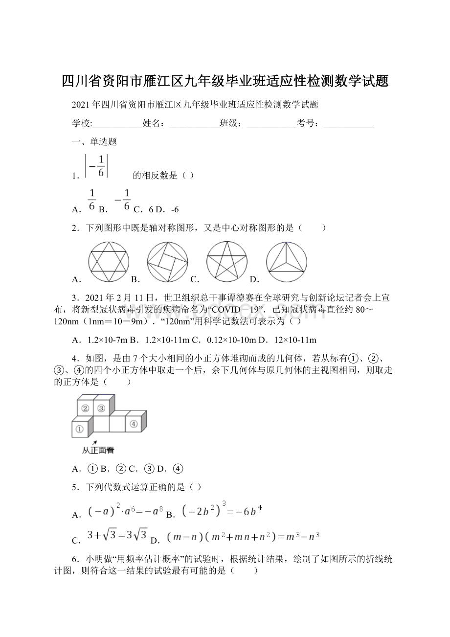 四川省资阳市雁江区九年级毕业班适应性检测数学试题Word文档下载推荐.docx