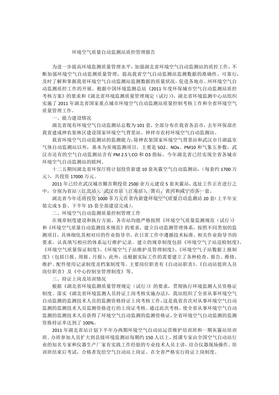 环境空气质量自动监测站质控管理报告Word格式文档下载.docx_第1页