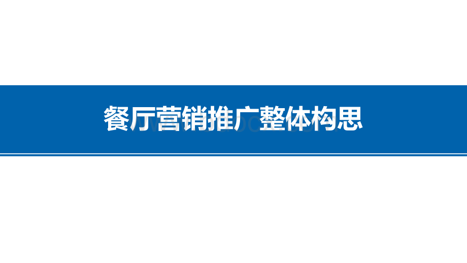 餐厅营销推广方案(整体构思)PPT格式课件下载.ppt_第1页