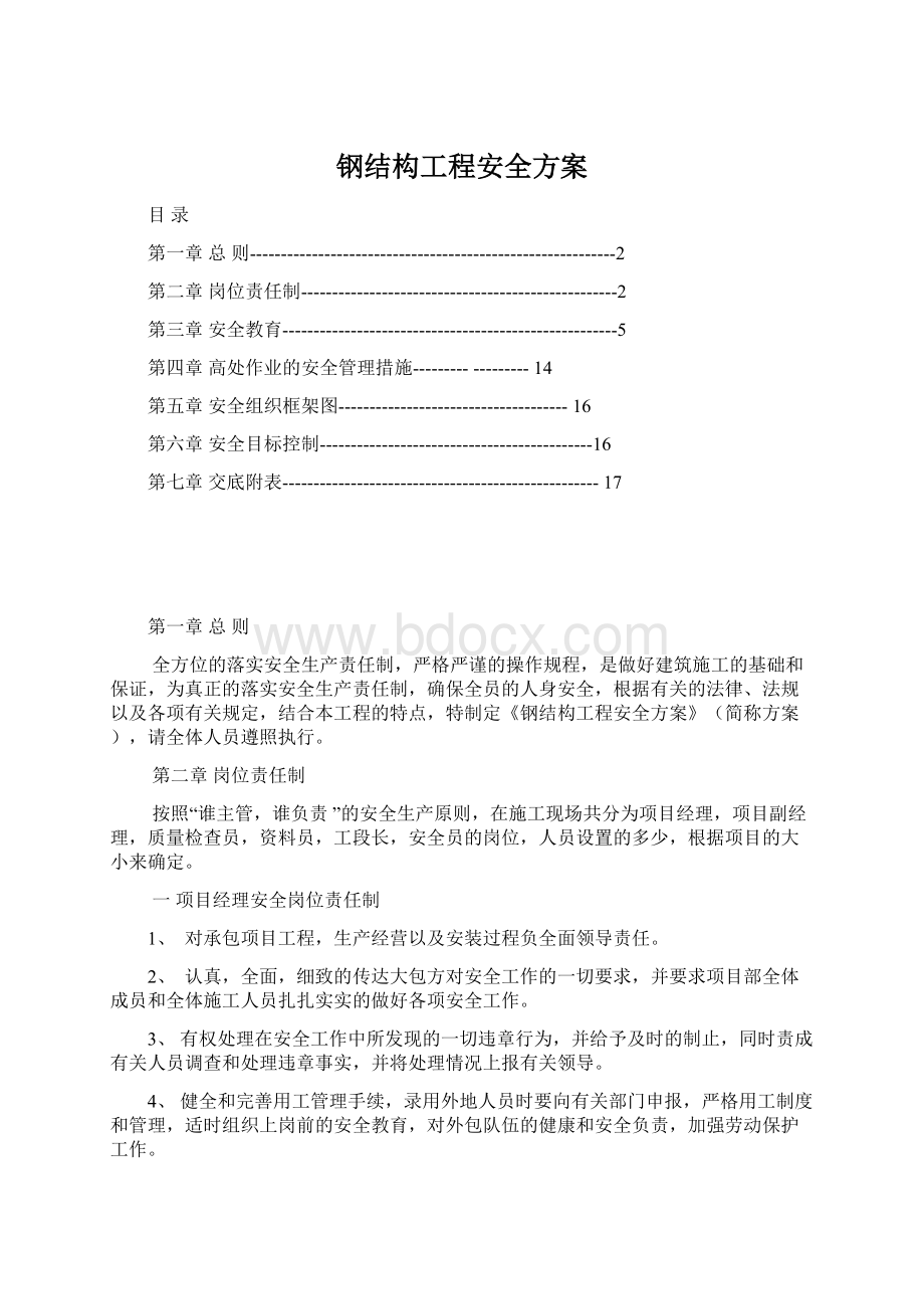 钢结构工程安全方案文档格式.docx_第1页