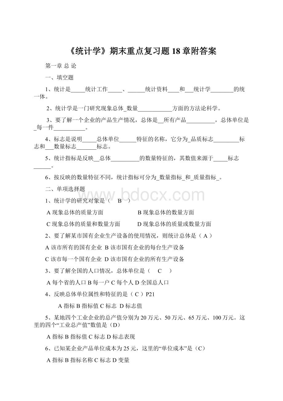 《统计学》期末重点复习题18章附答案.docx_第1页