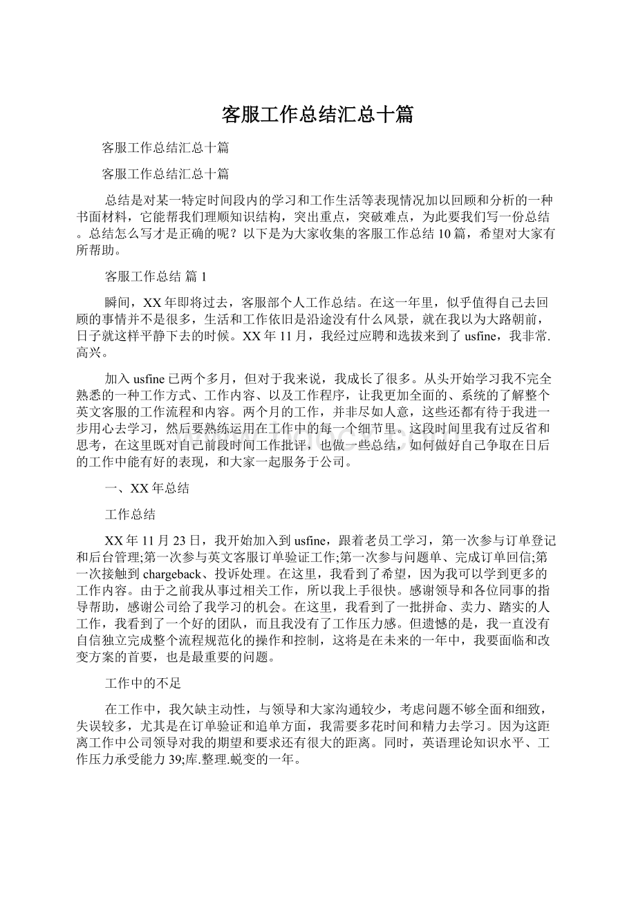 客服工作总结汇总十篇Word下载.docx_第1页