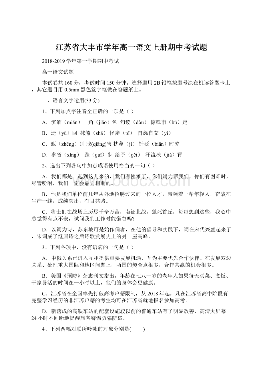 江苏省大丰市学年高一语文上册期中考试题.docx