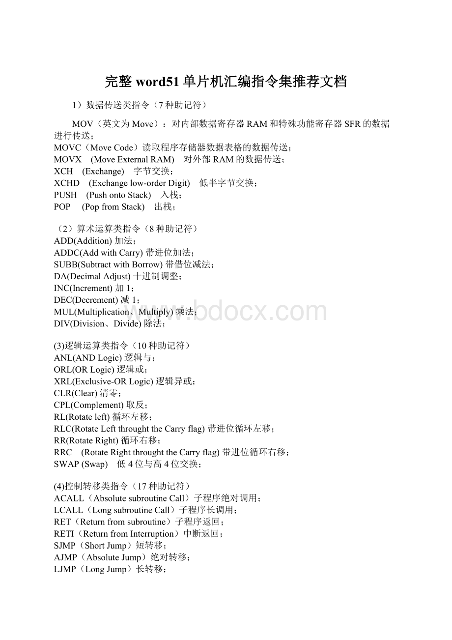 完整word51单片机汇编指令集推荐文档.docx_第1页