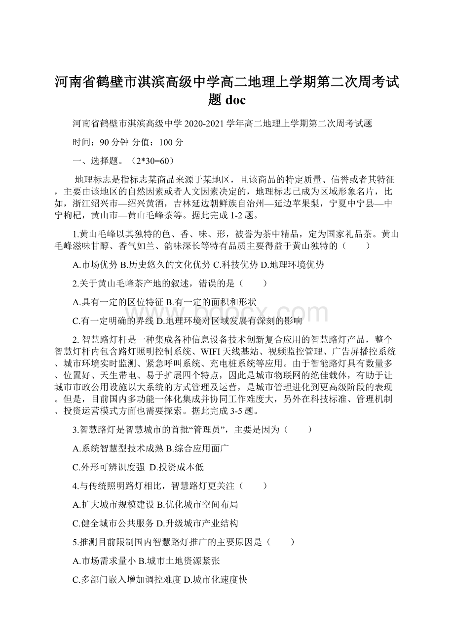 河南省鹤壁市淇滨高级中学高二地理上学期第二次周考试题docWord格式文档下载.docx_第1页