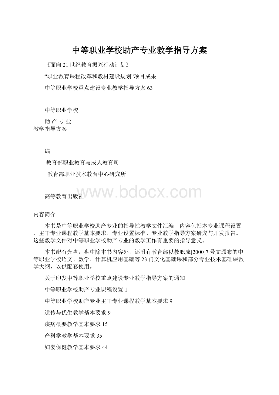 中等职业学校助产专业教学指导方案Word格式.docx