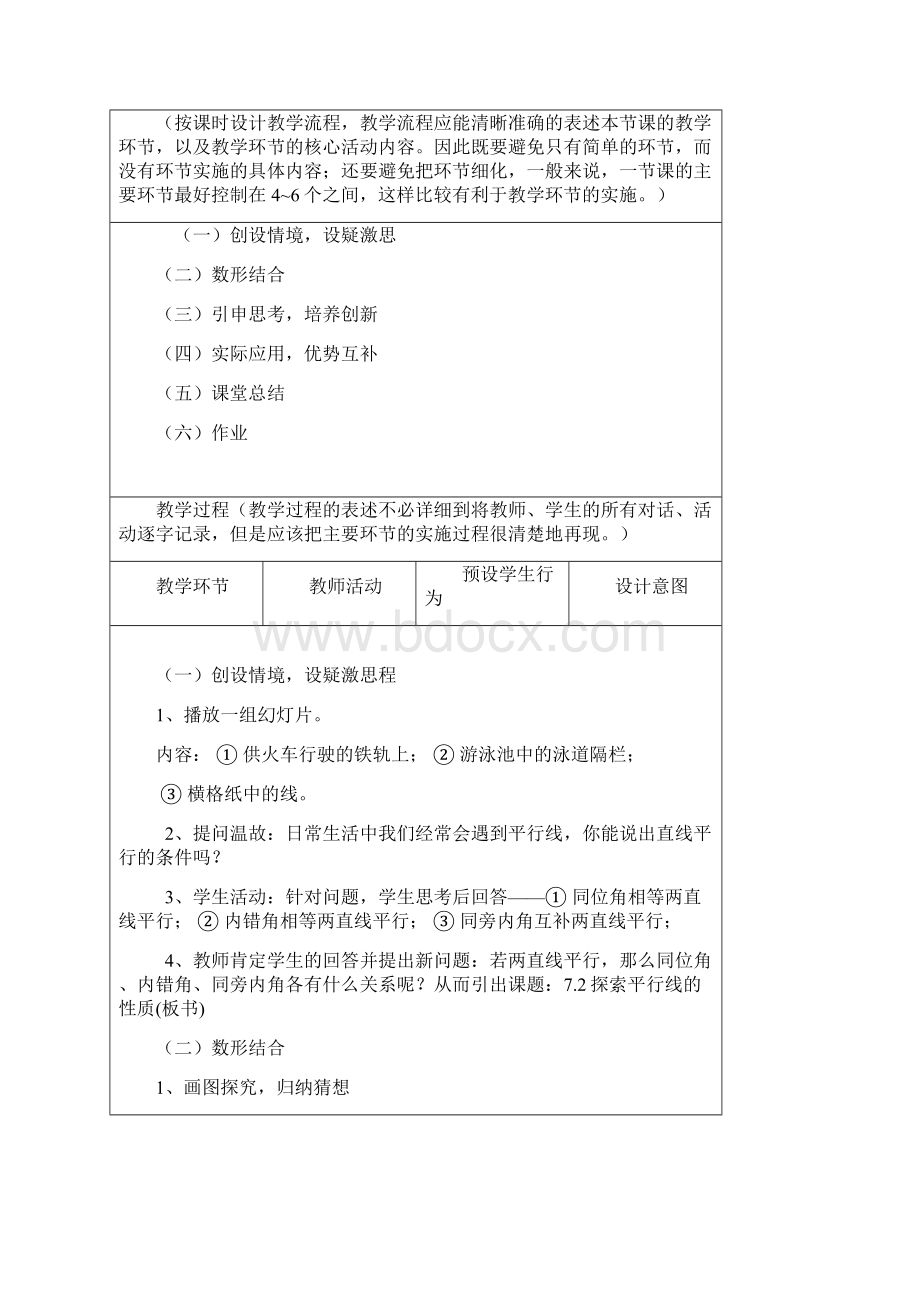 七年级数学下册 72 探索平行线的性质教学素材2新版苏科版Word文档格式.docx_第3页