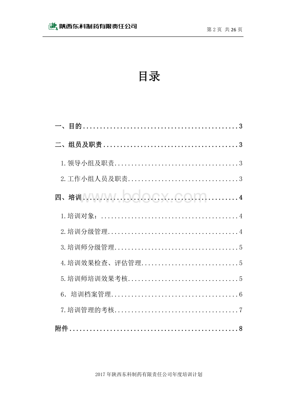 年度培训方案Word下载.docx_第3页