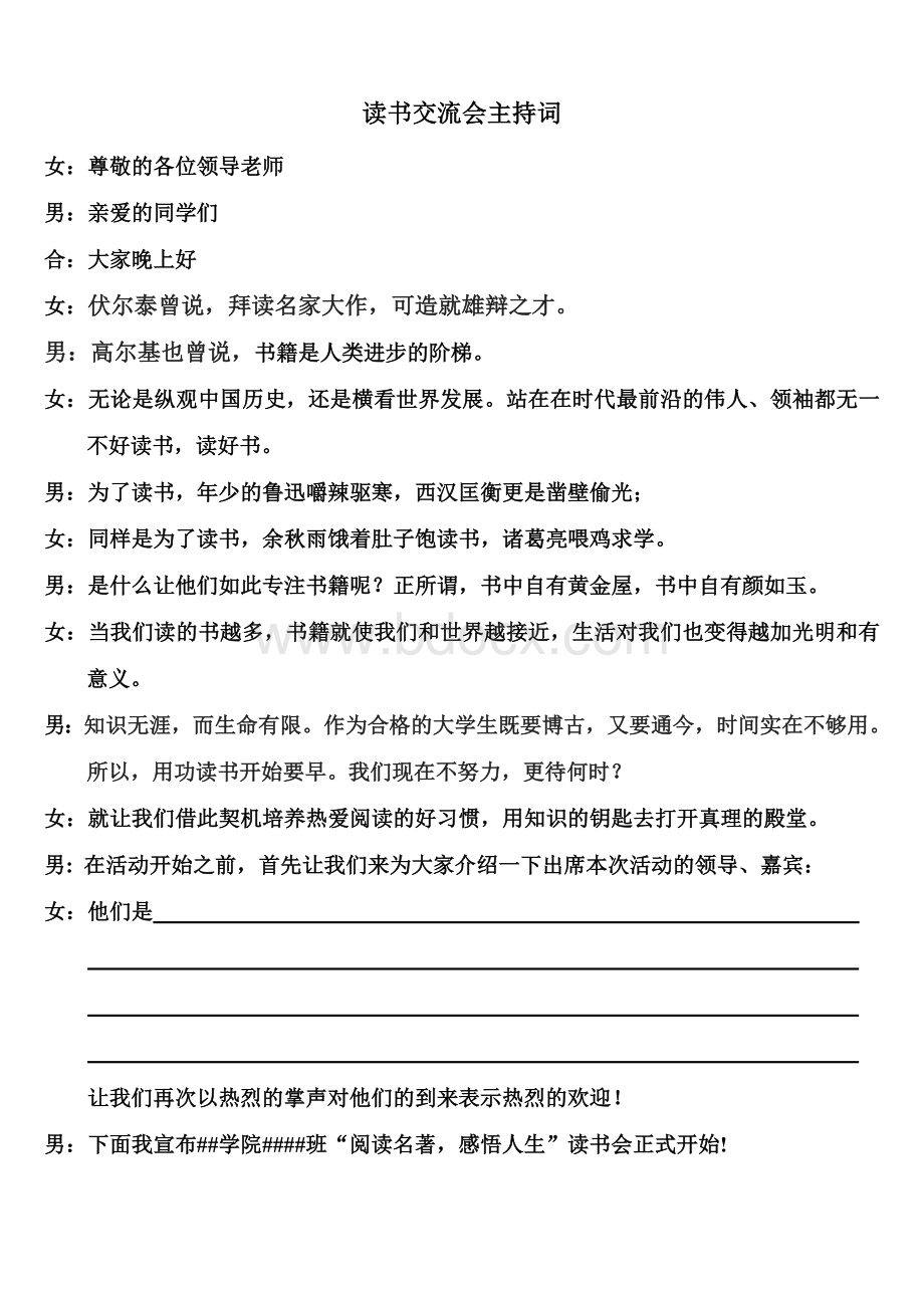 读书交流会主持词Word文档下载推荐.doc_第1页