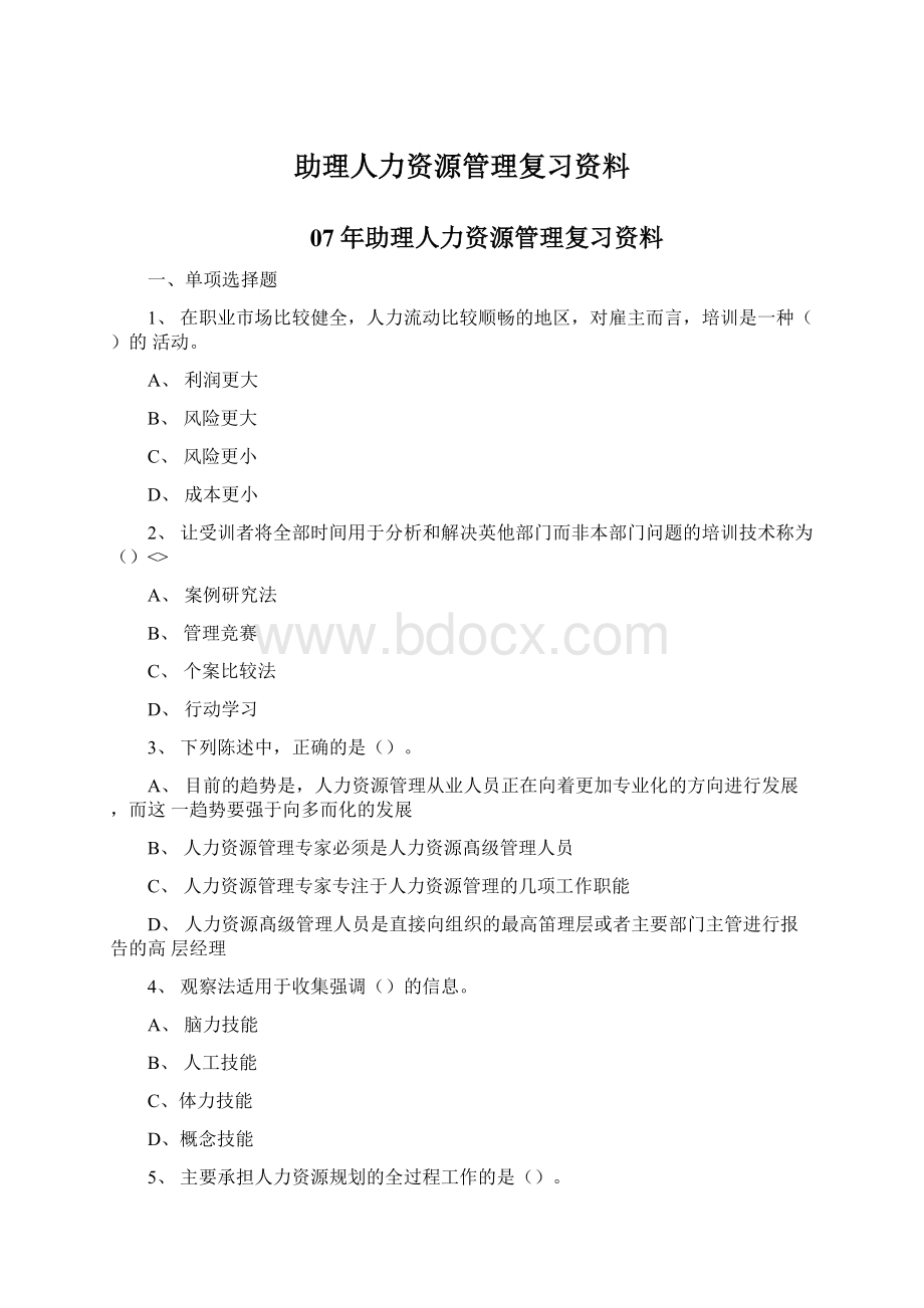 助理人力资源管理复习资料Word文档格式.docx