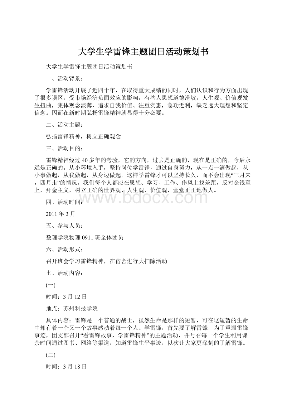 大学生学雷锋主题团日活动策划书.docx_第1页