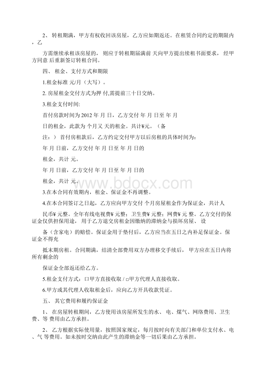 房屋转租合同协议完整版免费Word文档下载推荐.docx_第2页