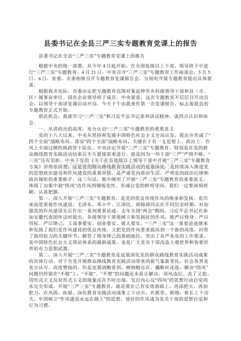 县委书记在全县三严三实专题教育党课上的报告文档格式.docx