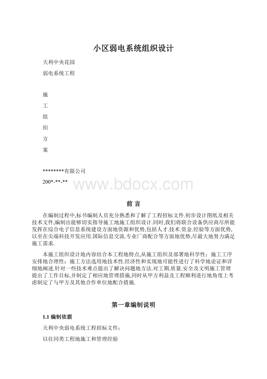 小区弱电系统组织设计Word下载.docx_第1页