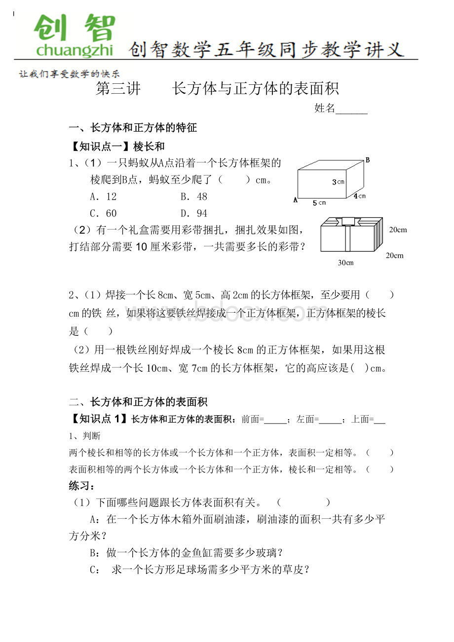 五年级第四讲长方体和正方体表面积精品讲义.doc