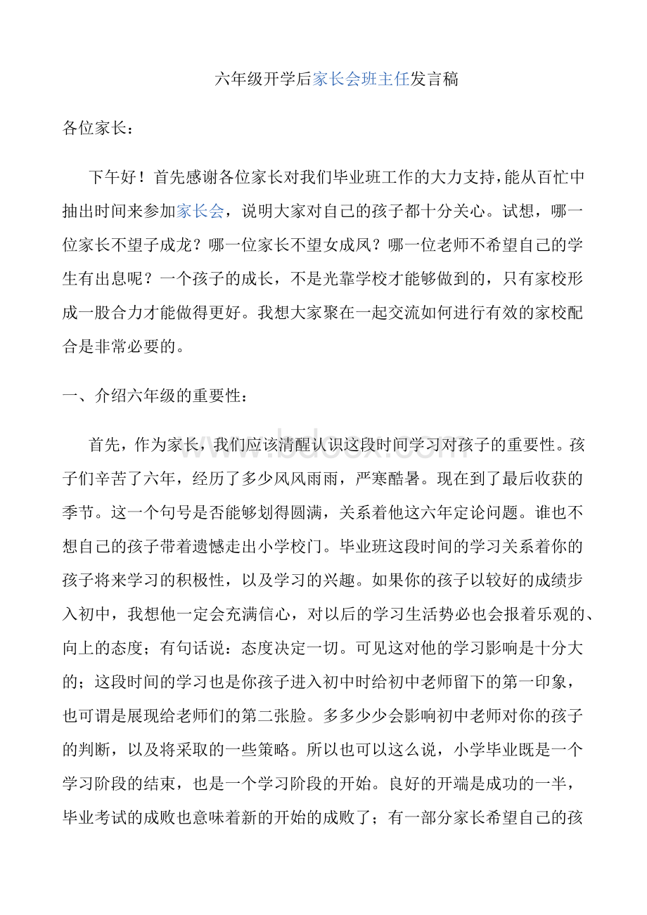 六年级开学后家长会班主任发言稿Word文档下载推荐.docx