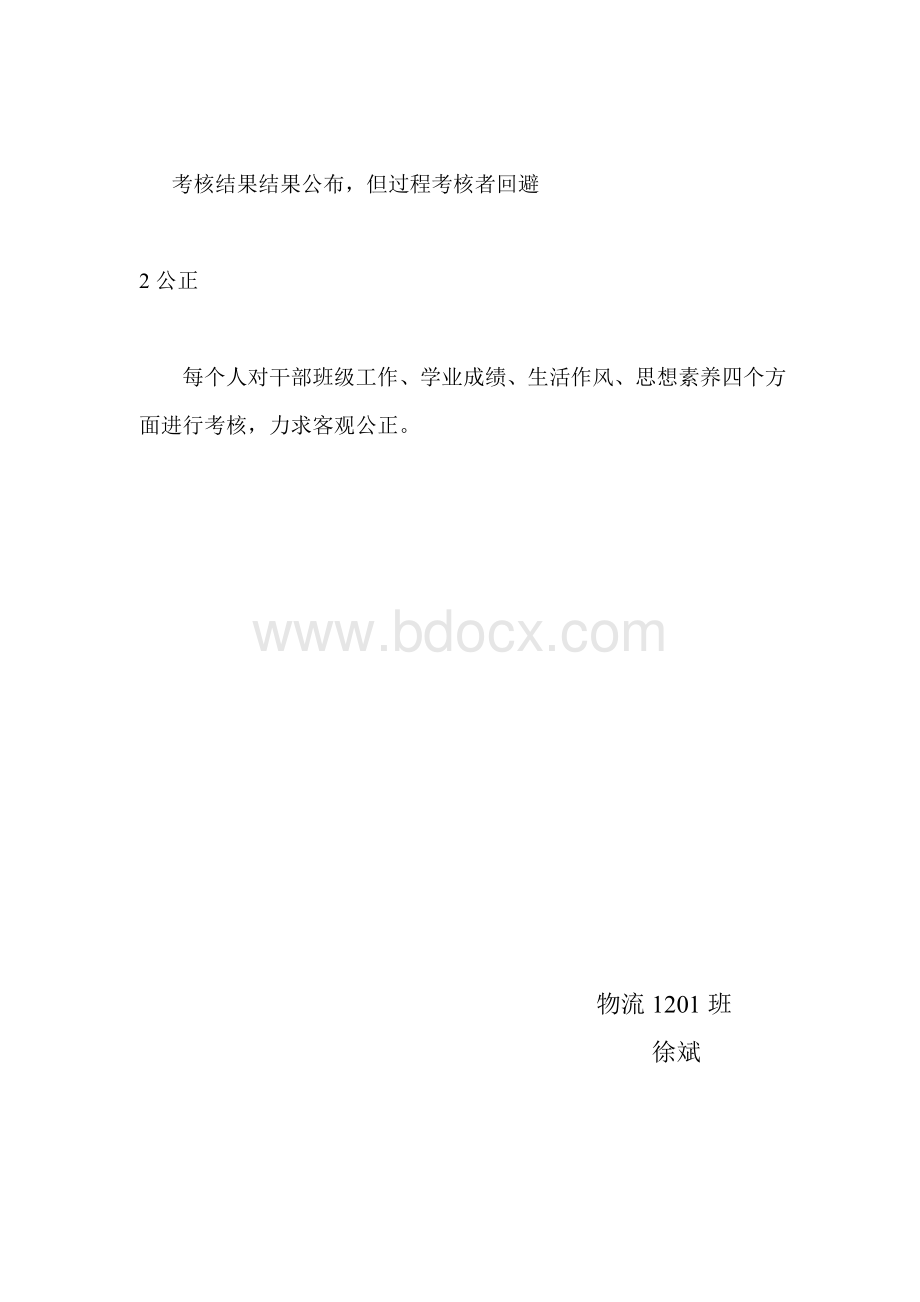 班委干部绩效考评方案文档格式.doc_第3页