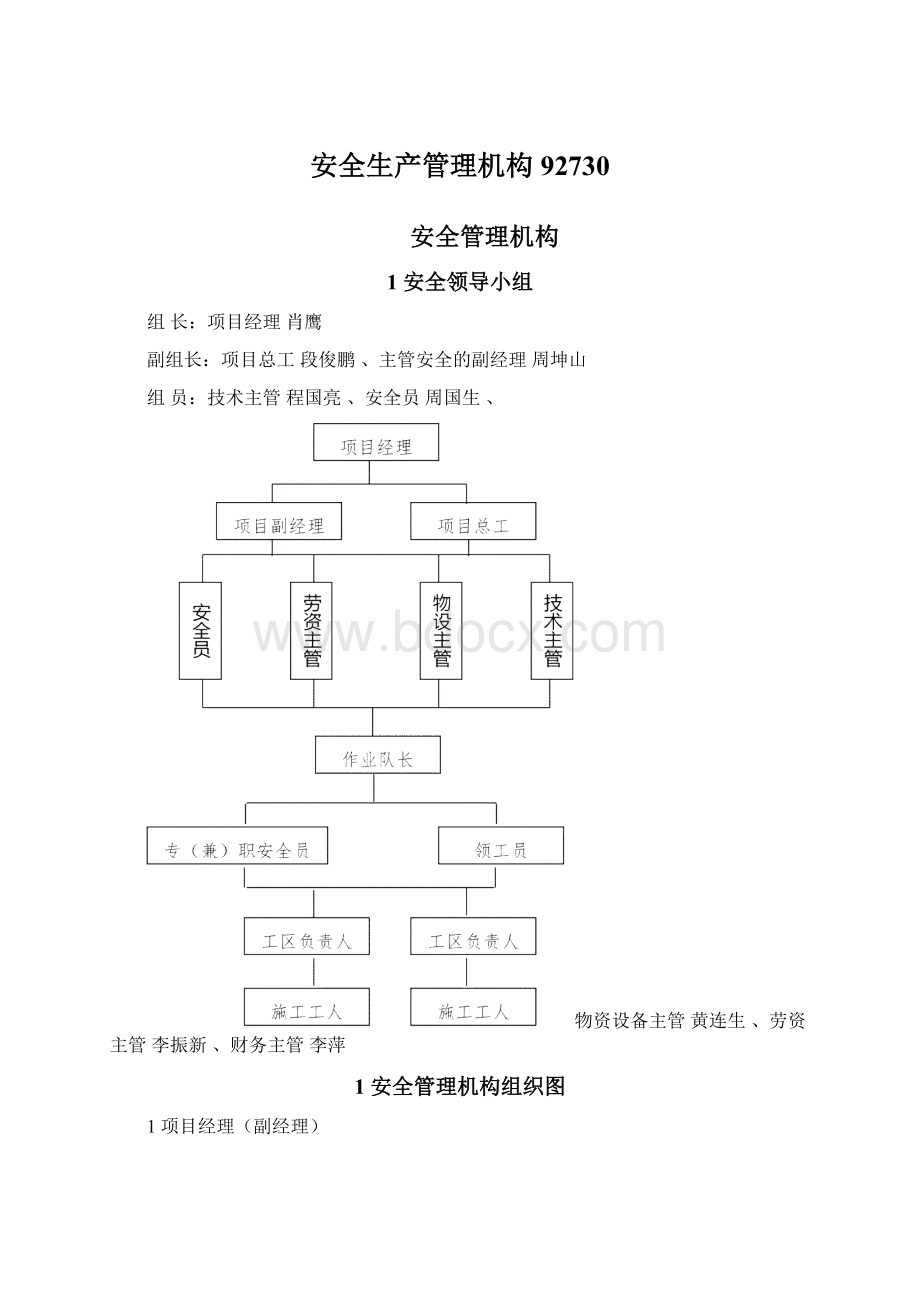 安全生产管理机构92730.docx