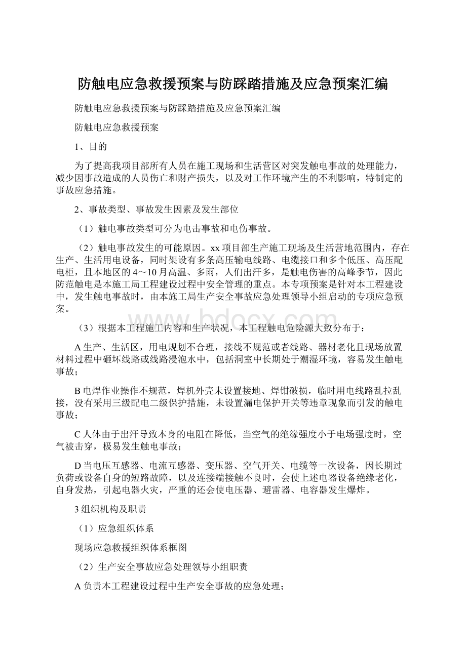 防触电应急救援预案与防踩踏措施及应急预案汇编Word文档下载推荐.docx_第1页