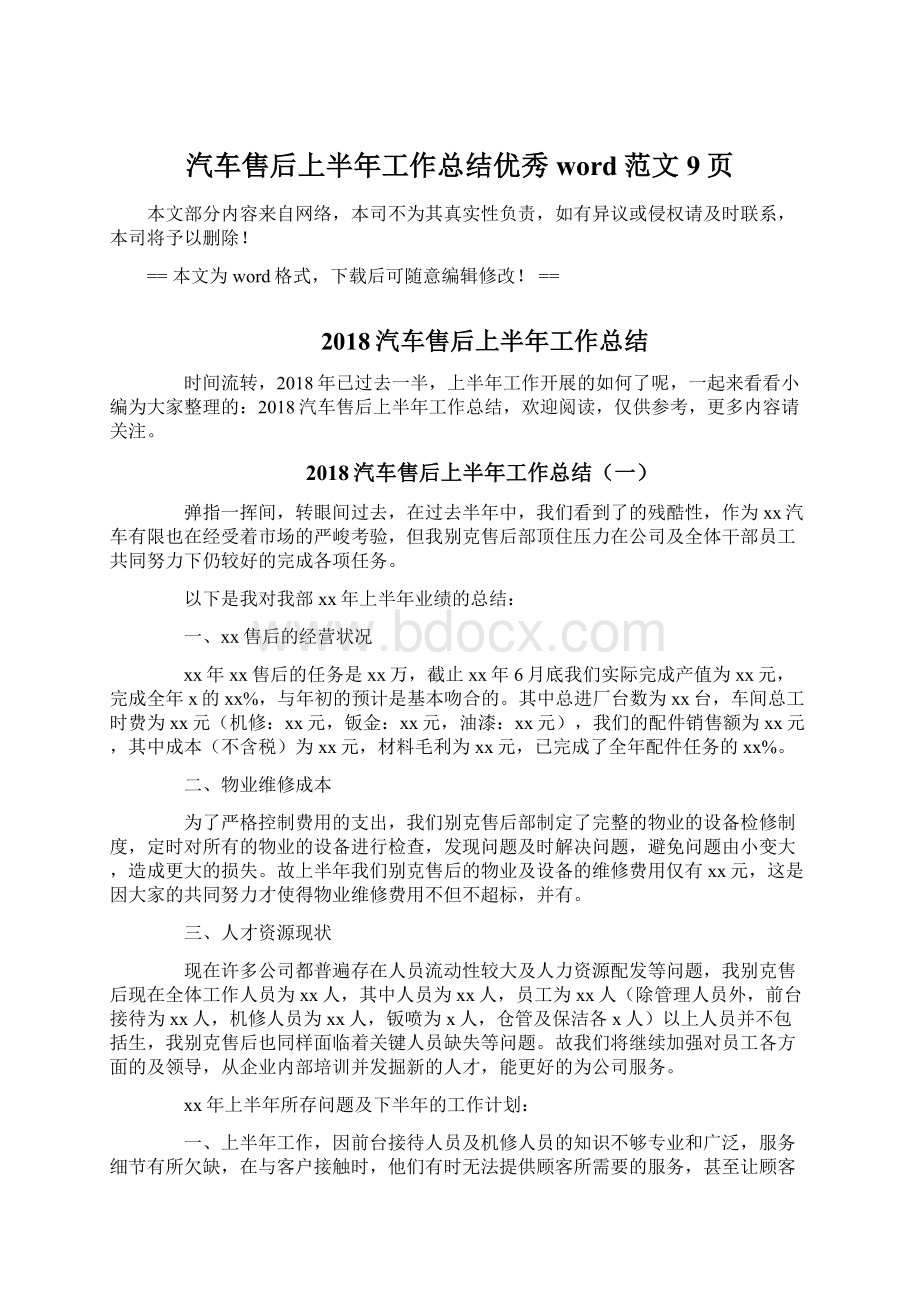 汽车售后上半年工作总结优秀word范文 9页Word格式.docx_第1页