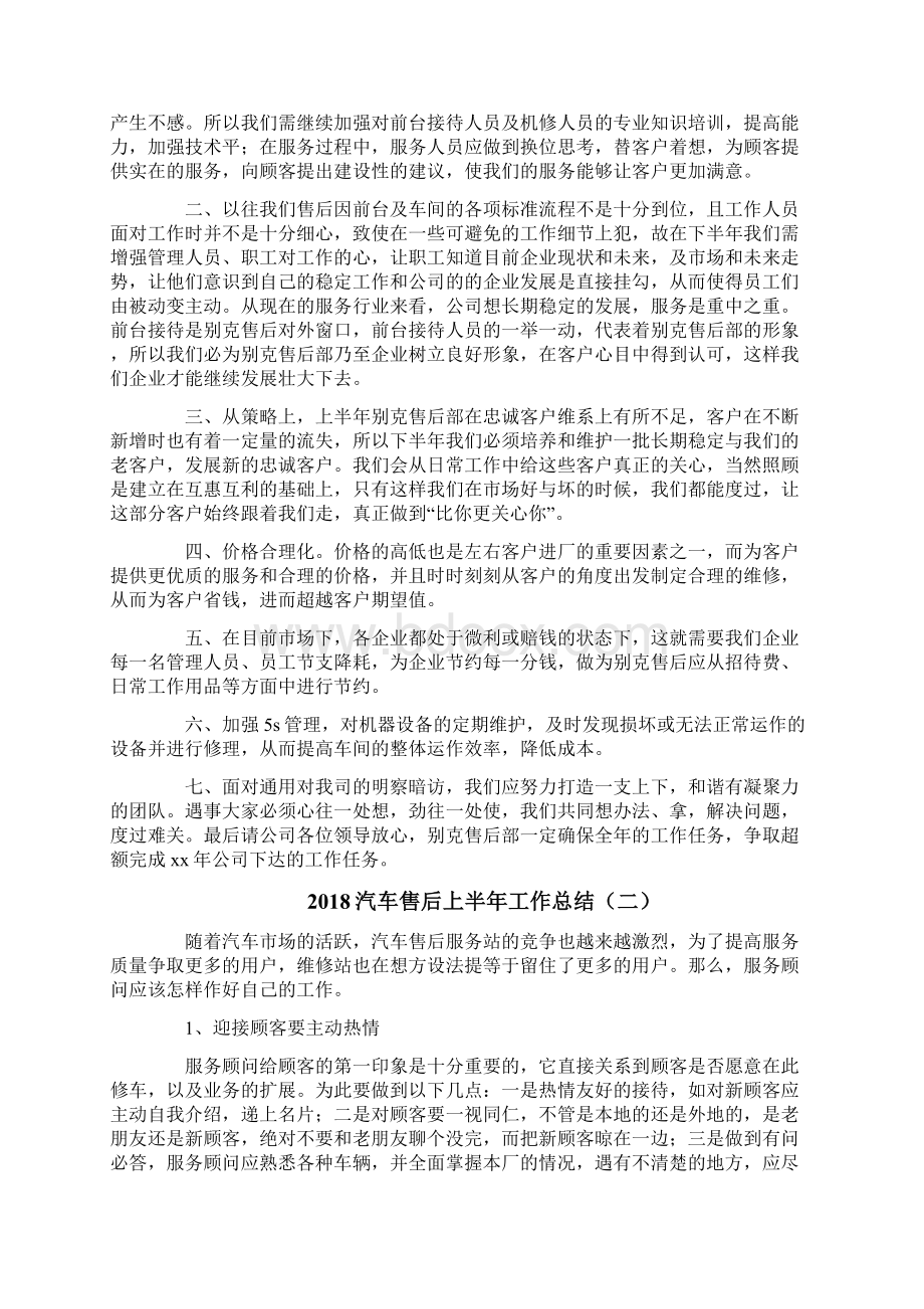 汽车售后上半年工作总结优秀word范文 9页Word格式.docx_第2页